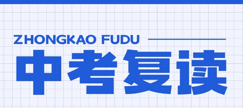 上海中考复读学校