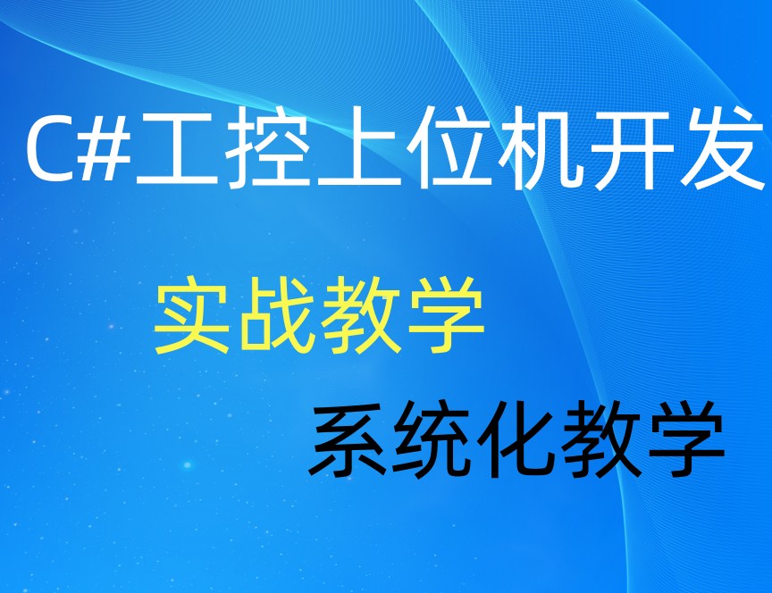C#上位机技术开发培训学校十大排名实时更新一览.jpg