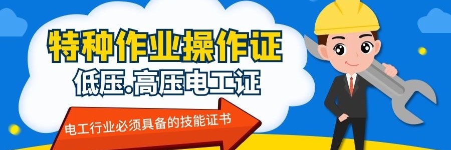 成都电工考证培训机构