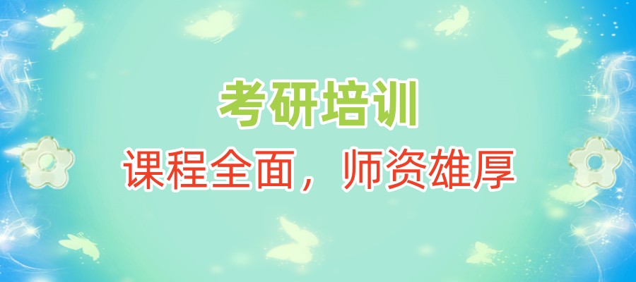 上海考研全日制培训班
