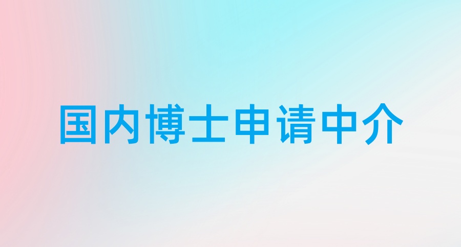 国内考博靠谱的申请中介机构排名深度解析：2025年五大热门机构四维对比