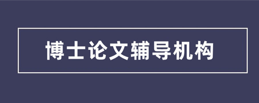 国内考博申请机构