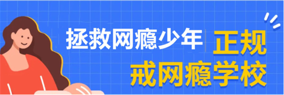 山东叛逆期孩子改造学校
