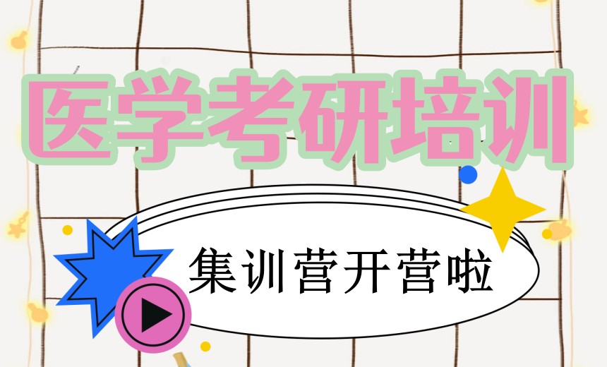 成都比较好的医学考研培训机构2026排名名单前十.jpg