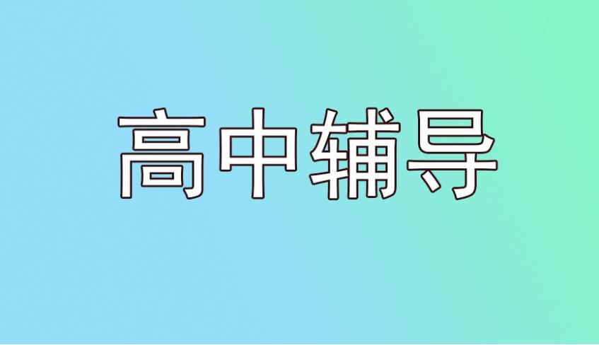 合肥高一/高三课外辅导机构排名前十名单更新.jpg