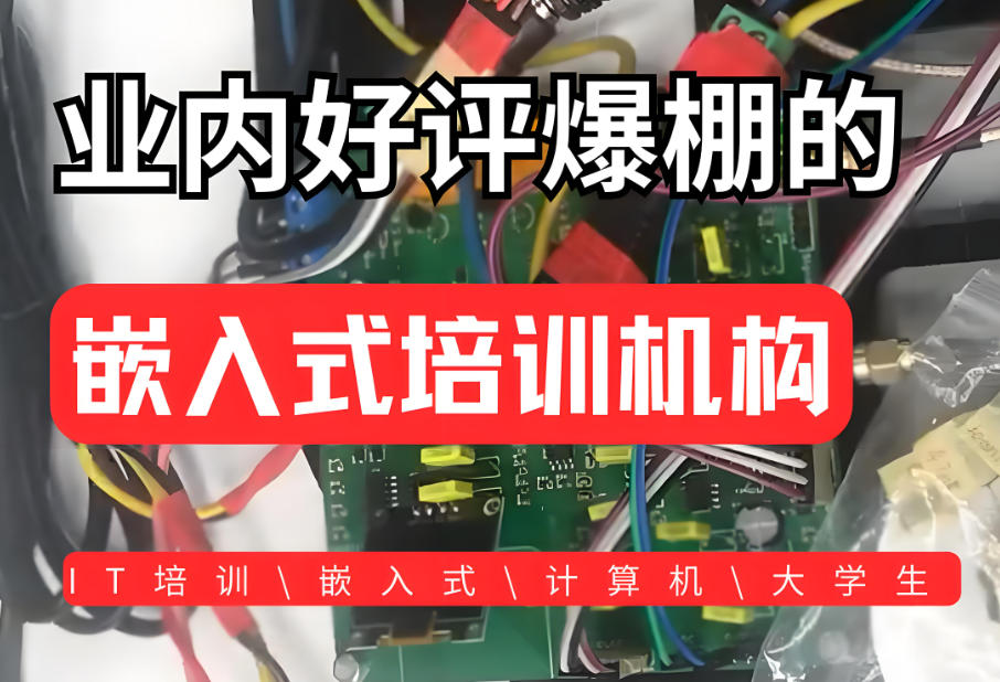 嵌入式开发培训学校
