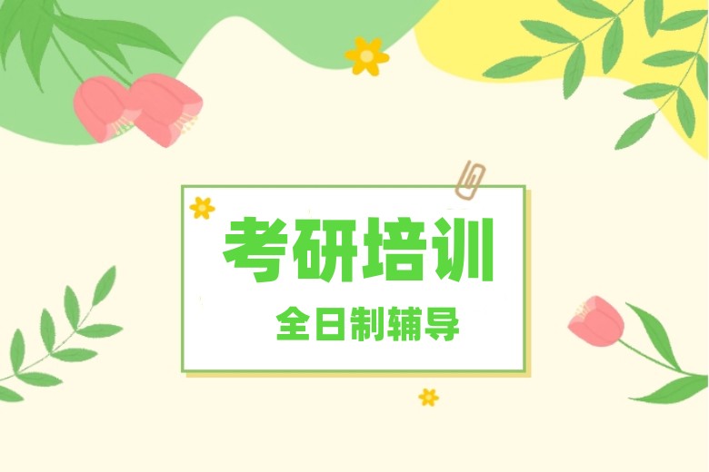 安徽考研机构十大排名解析:如何选择适合自己的辅导学校.jpg