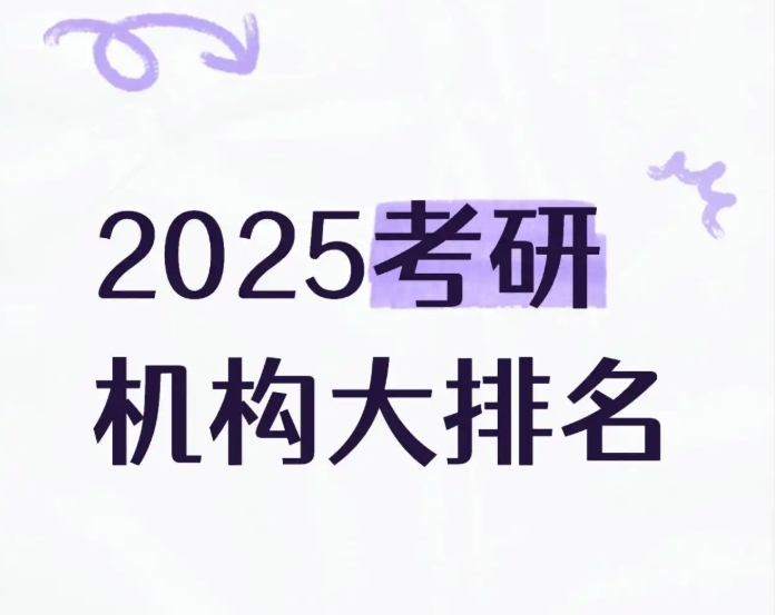 安徽考研机构十大排名解析:如何选择适合自己的辅导学校3.jpg