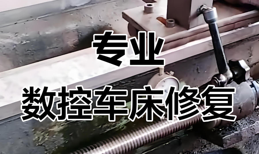 数控车床维修培训机构
