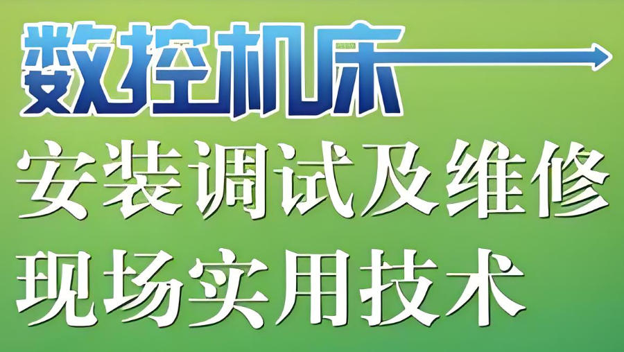 数控车床维修培训机构