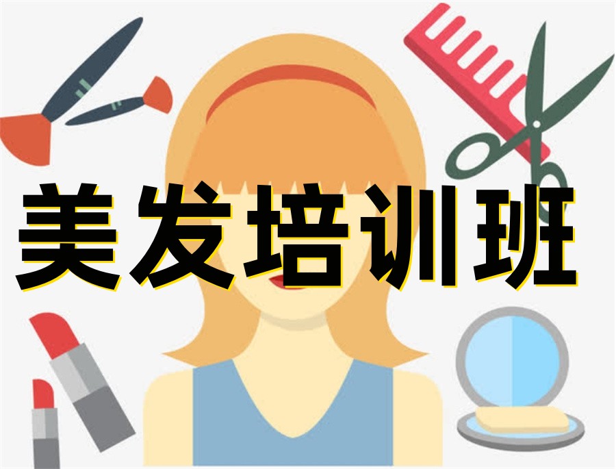 美容美发培训学校