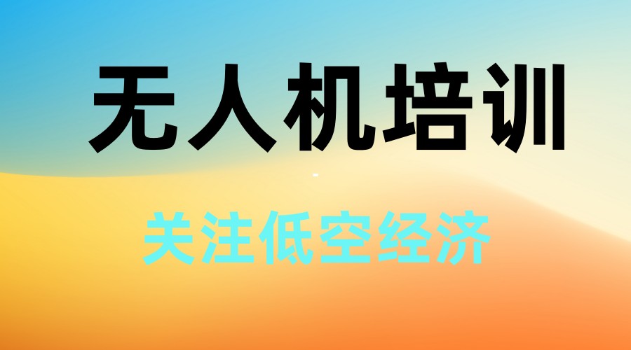 深圳哪里可以考无人机驾驶证排名十大培训机构名单来啦.jpg