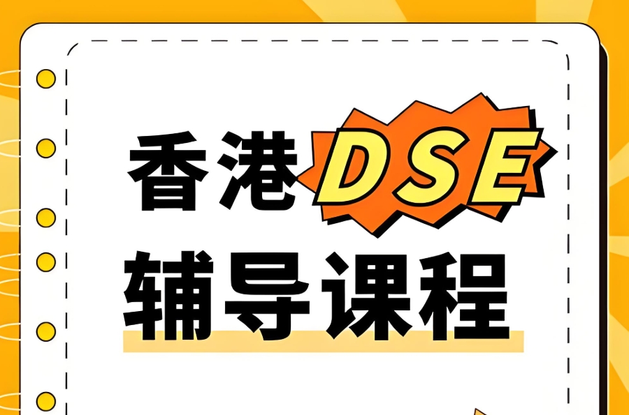 香港dse考试辅导机构