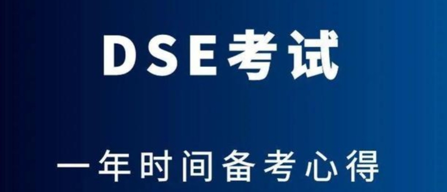 香港dse考试辅导机构