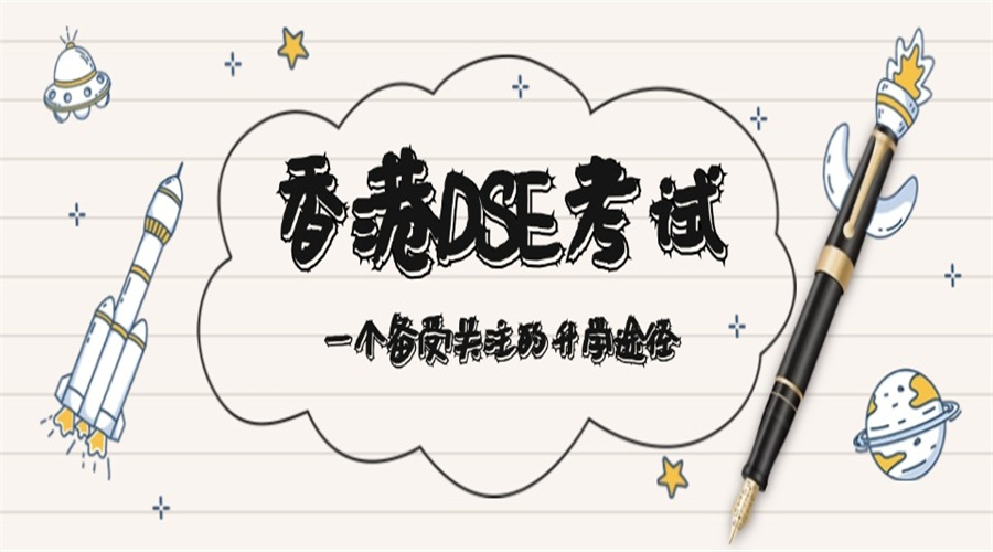 dse考试培训班