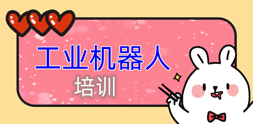 深圳哪些工业机器人培训学校口碑较好? 