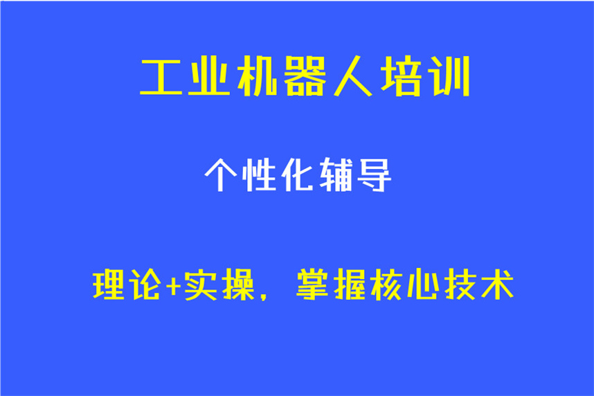 工业机器人编程培训机构排名前十名单汇总 工业机器人编程培训机构排名前十名单汇总
