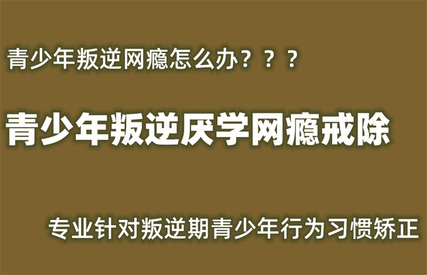 叛逆网瘾教育学校