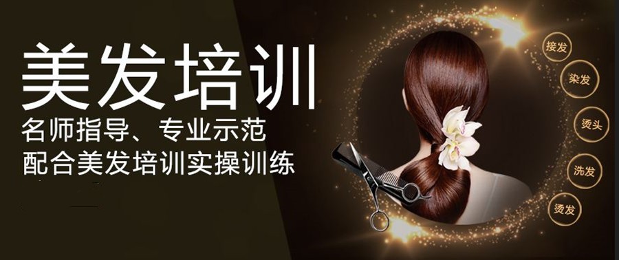 沈阳美发培训学校