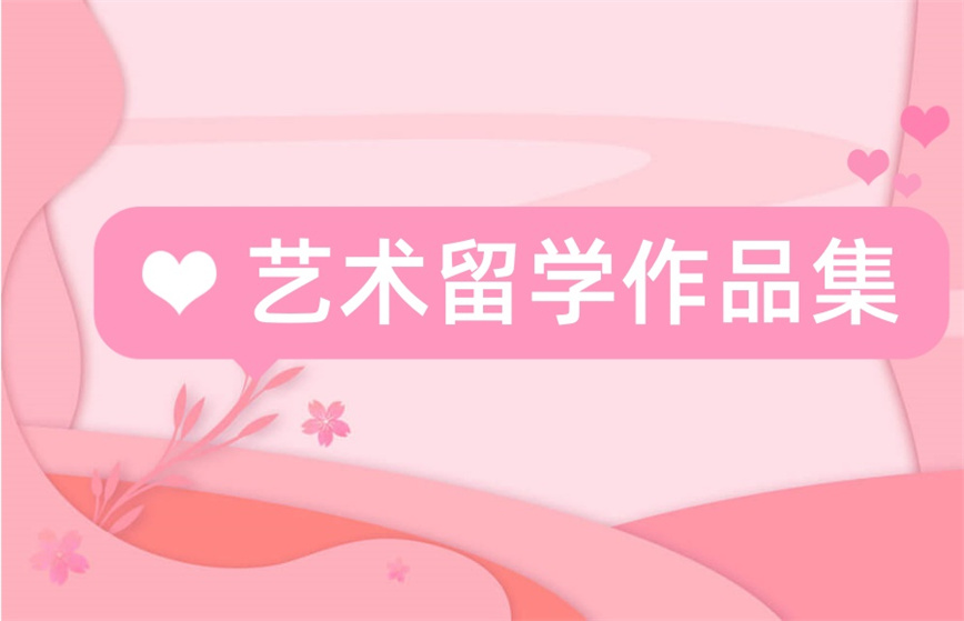 国内10大艺术留学作品集培训机构.jpg