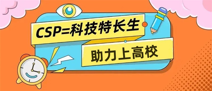 CSP-J信奥赛编程竞赛培训机构排名全新出炉