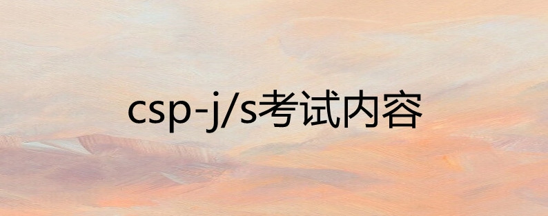 CSP-J信奥赛编程竞赛培训机构=