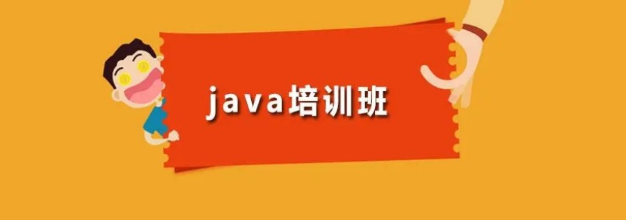 Java开发培训机构.jpg