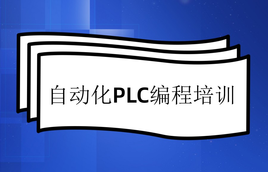 自动化plc编程培训 自动化plc编程培训