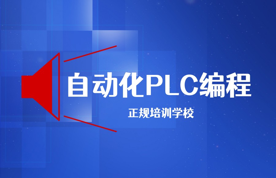 自动化plc编程培训 自动化plc编程培训