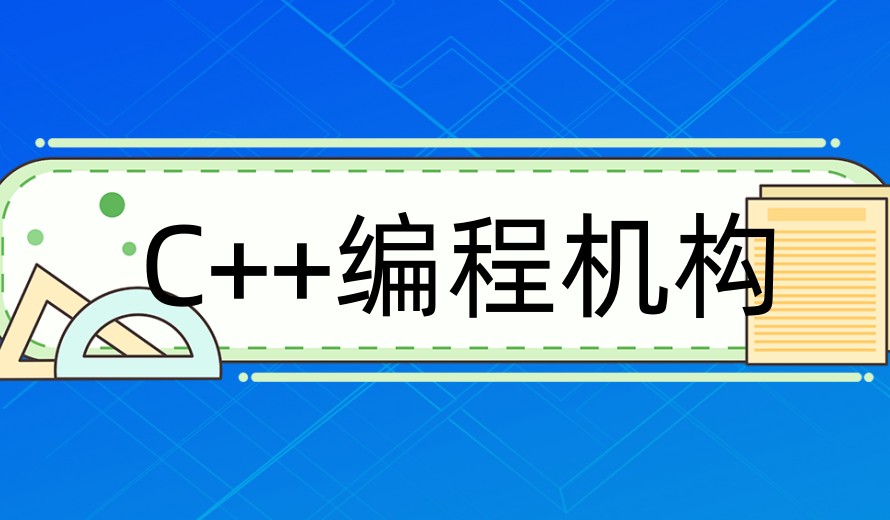 初/高中生学编程C++网课十大靠谱平台排名实力对比一览.jpg