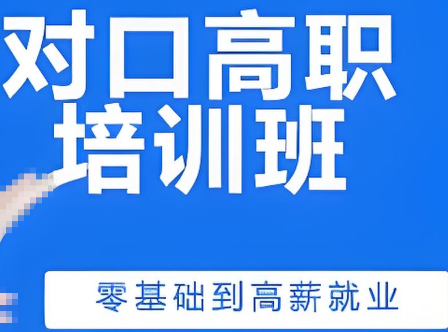 吕梁对口高考培训班