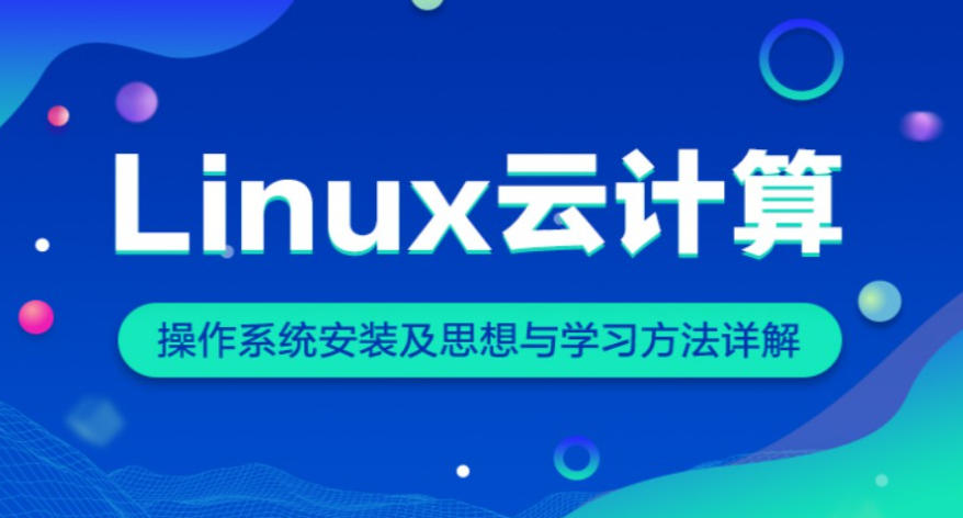 复盘2026学Linux云计算运维技术十大正规机构排名top10.jpg