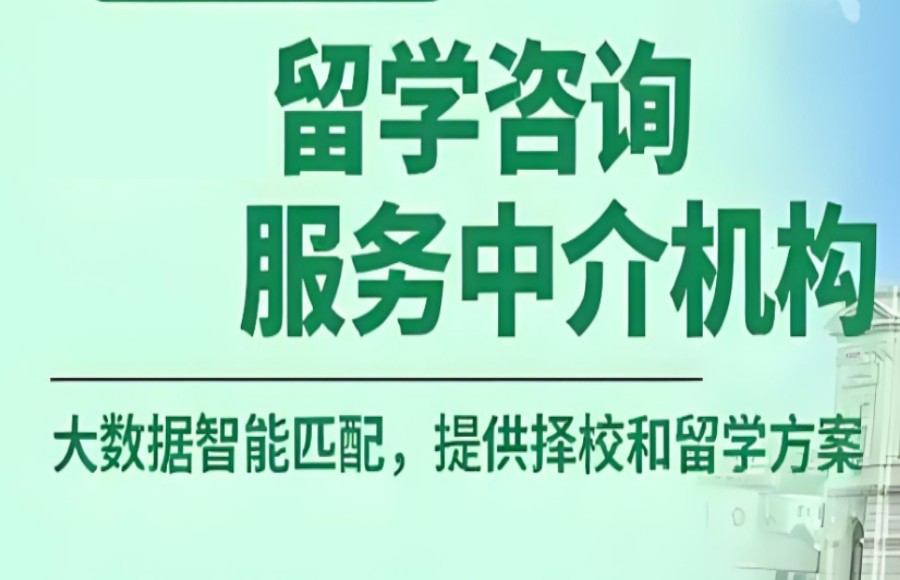 留学服务机构