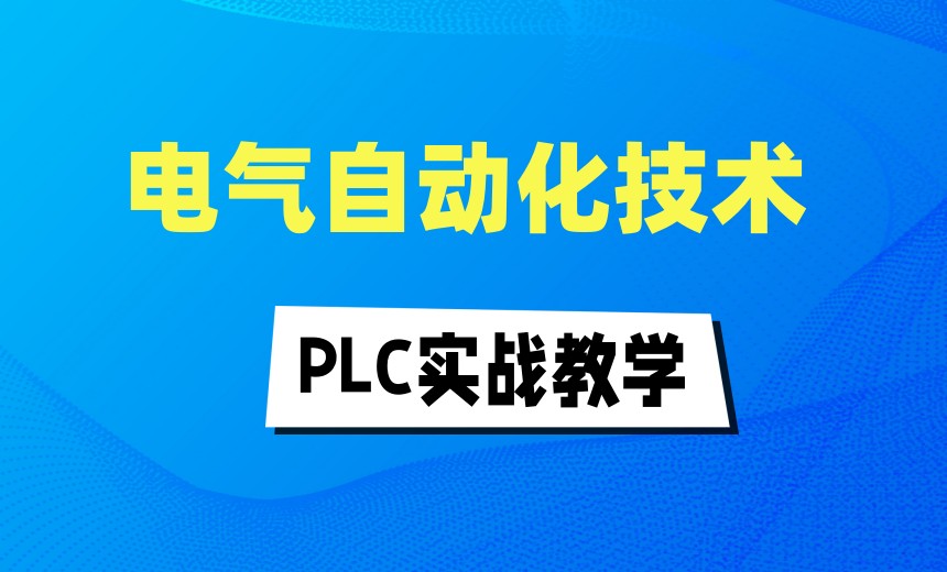 TOP一览plc工业自动化技术培训学校排行榜前十名.jpg