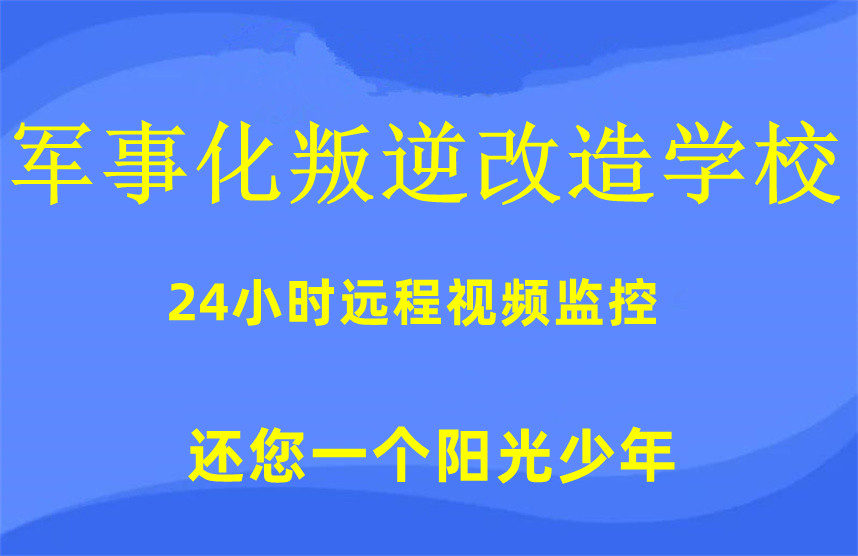 陕西十大正规军事化叛逆改造学校排名 陕西十大正规军事化叛逆改造学校排名