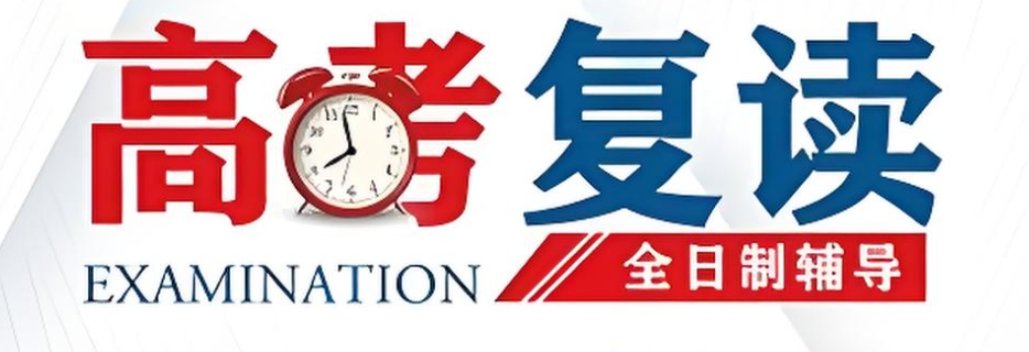 筛选10大不错的北京高考复读辅学校名单