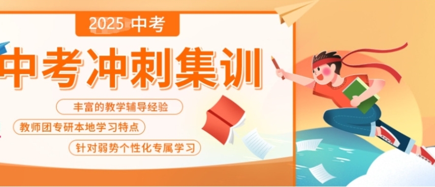济南全托中考冲刺集训班哪家好？家长公认十大机构排名出炉.jpg