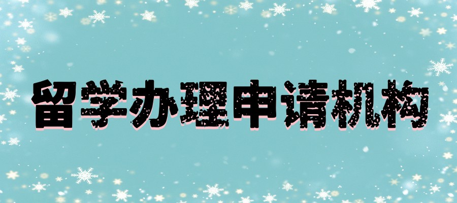 留学中介机构