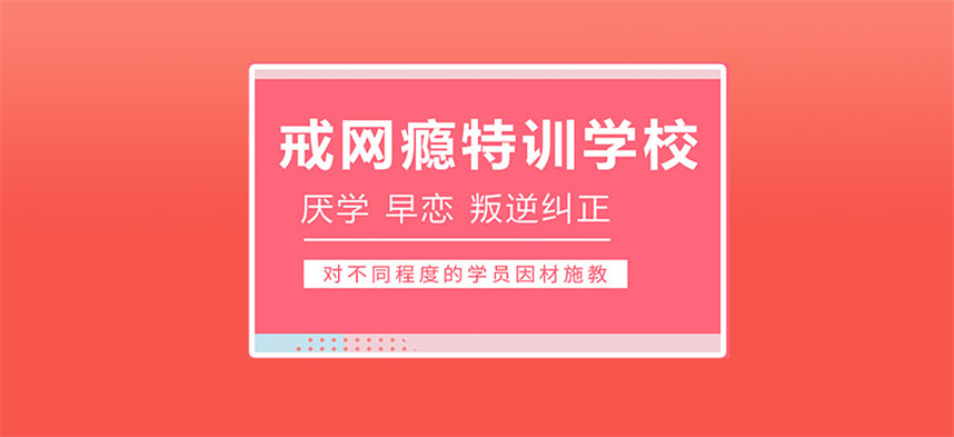 正规手机瘾网瘾戒除学校排名 正规手机瘾网瘾戒除学校排名