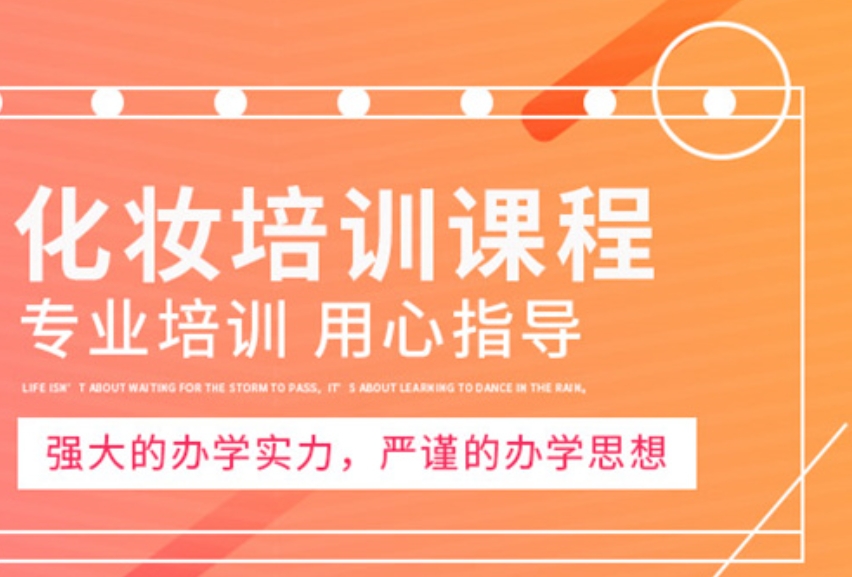 化妆培训学校