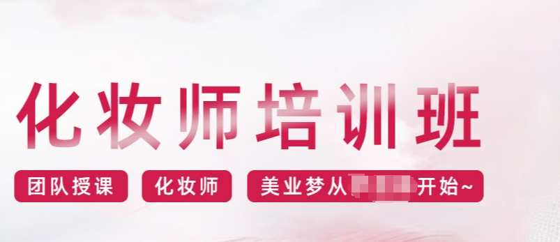 化妆培训学校
