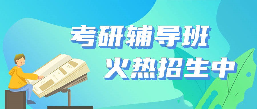 2026届北京考研辅导