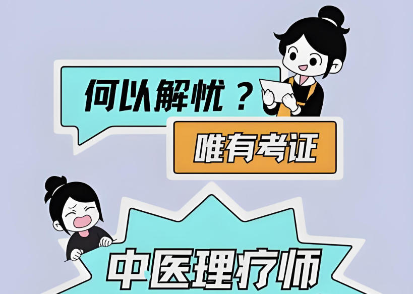 中医康复理疗师考证培训