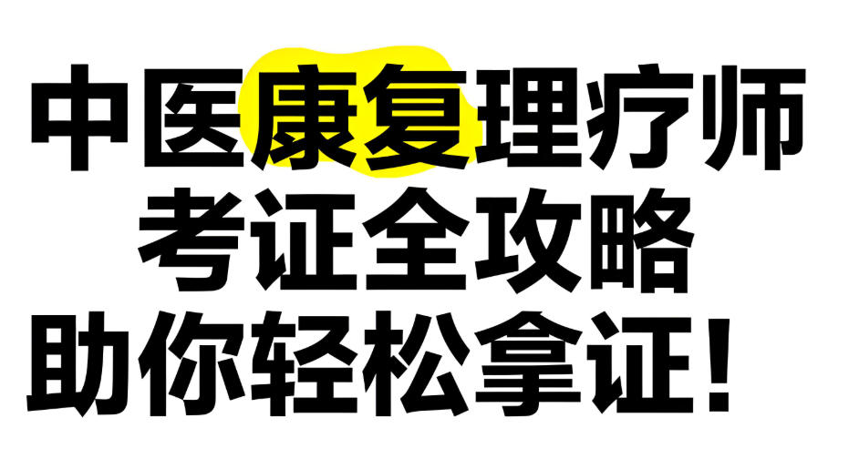 中医康复理疗师考证培训