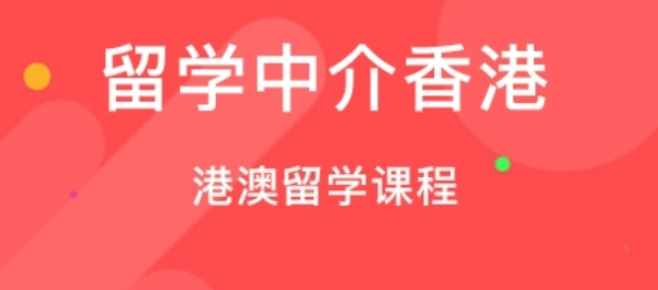 江苏留学香港口碑较好的中介机构10大排名名单介绍