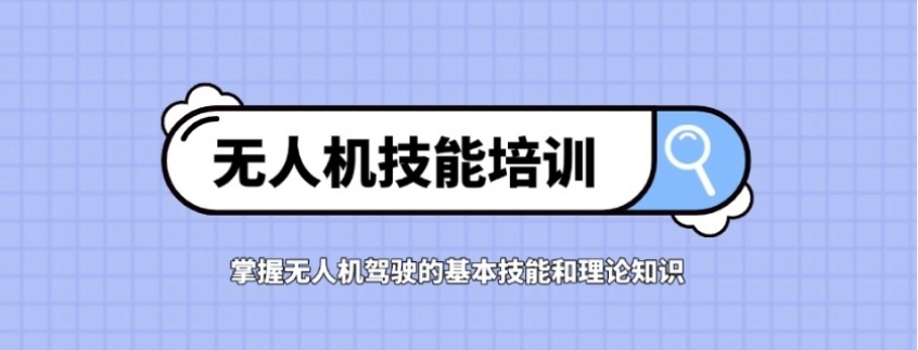 上海无人机如何选择真正靠谱的机构