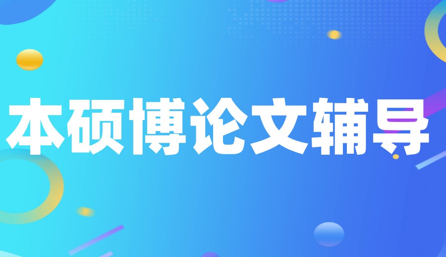10大辅导论文写作机构2025新排名出炉:哪个机构老师好?.jpg