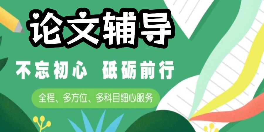 10大辅导论文写作机构2025新排名出炉:哪个机构老师好?.jpg