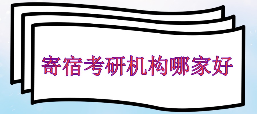 考研党必看考研辅导培训机构排名一览