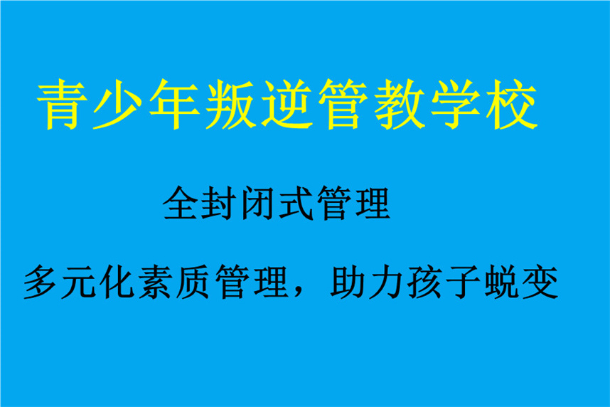 甘肃十大正规全封闭叛逆管教学校排名新出炉 甘肃十大正规全封闭叛逆管教学校排名新出炉